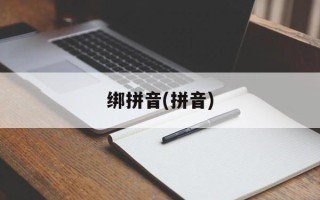绑拼音(拼音)