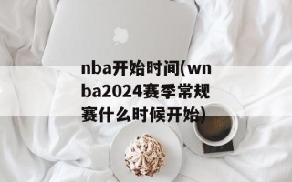 nba开始时间(wnba2024赛季常规赛什么时候开始)
