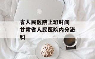 省人民医院上班时间 甘肃省人民医院内分泌科