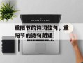 重阳节的诗词佳句，重阳节的诗句朗诵