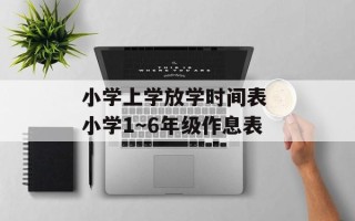 小学上学放学时间表 小学1～6年级作息表