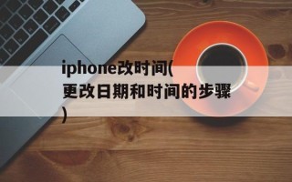 iphone改时间(更改日期和时间的步骤)