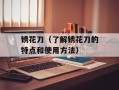 锈花刀（了解锈花刀的特点和使用方法）