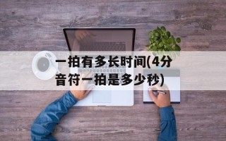 一拍有多长时间(4分音符一拍是多少秒)