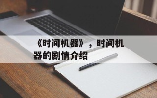 《时间机器》，时间机器的剧情介绍