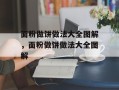 面粉做饼做法大全图解，面粉做饼做法大全图解