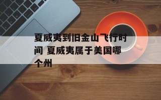 夏威夷到旧金山飞行时间 夏威夷属于美国哪个州