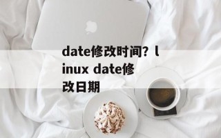 date修改时间？linux date修改日期