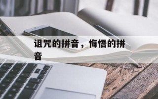 诅咒的拼音，悔悟的拼音