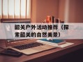 韶关户外活动推荐（探索韶关的自然美景）
