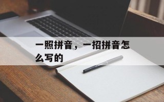 一照拼音，一招拼音怎么写的