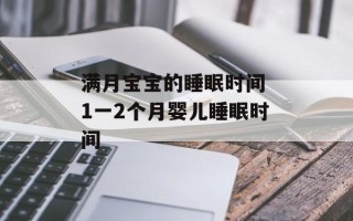 满月宝宝的睡眠时间 1一2个月婴儿睡眠时间