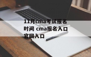 11月cma考试报名时间 cma报名入口官网入口