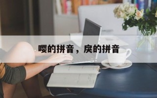 嘤的拼音，戾的拼音