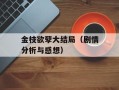金枝欲孽大结局（剧情分析与感想）