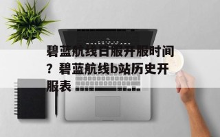 碧蓝航线日服开服时间？碧蓝航线b站历史开服表