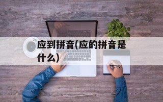 应到拼音(应的拼音是什么)