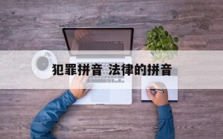 犯罪拼音 法律的拼音