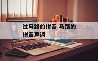 过马路的拼音 马路的拼音声调