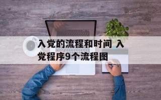 入党的流程和时间 入党程序9个流程图