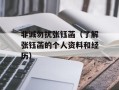 非诚勿扰张钰菡（了解张钰菡的个人资料和经历）