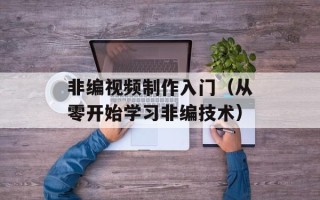 非编视频制作入门（从零开始学习非编技术）
