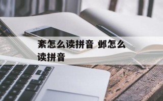 紊怎么读拼音 邺怎么读拼音