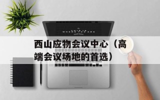 西山应物会议中心（高端会议场地的首选）