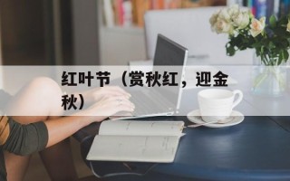 红叶节（赏秋红，迎金秋）