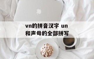 vn的拼音汉字 un和声母的全部拼写