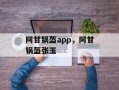 阿甘锅盔app，阿甘锅盔张玉