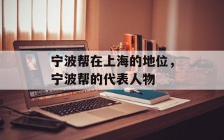 宁波帮在上海的地位，宁波帮的代表人物