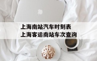 上海南站汽车时刻表 上海客运南站车次查询