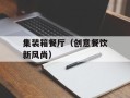 集装箱餐厅（创意餐饮新风尚）