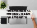 钓鱼鱼竿选择指南（从材质到长度，全面解析钓鱼鱼竿选购技巧）