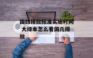国四排放标准实施时间 大绿本怎么看国几排放