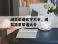 闽菜菜谱名字大全，闽菜凉菜菜谱大全