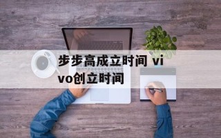 步步高成立时间 vivo创立时间