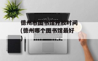 德州市图书馆开放时间(德州哪个图书馆最好)