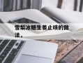 雪梨冰糖生姜止咳的做法，