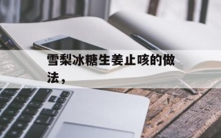 雪梨冰糖生姜止咳的做法，