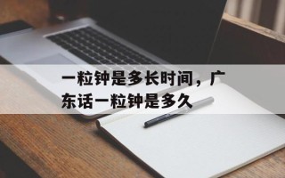 一粒钟是多长时间，广东话一粒钟是多久