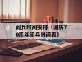 阅兵时间安排（国庆70周年阅兵时间表）