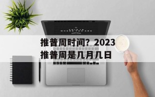 推普周时间？2023推普周是几月几日