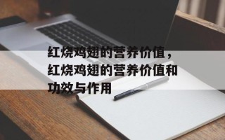 红烧鸡翅的营养价值，红烧鸡翅的营养价值和功效与作用