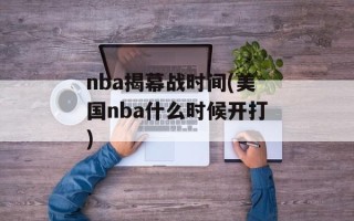 nba揭幕战时间(美国nba什么时候开打)