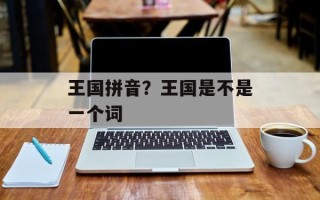 王国拼音？王国是不是一个词