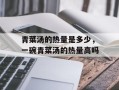 青菜汤的热量是多少，一碗青菜汤的热量高吗