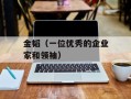金韬（一位优秀的企业家和领袖）
