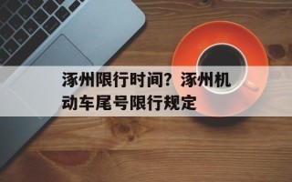 涿州限行时间？涿州机动车尾号限行规定